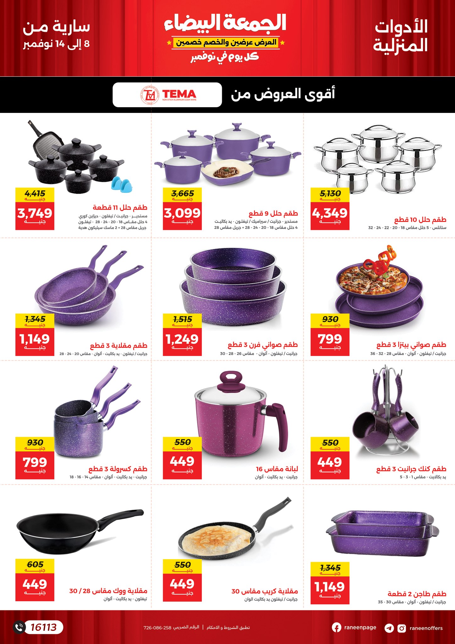 raneen offers from 8nov to 14nov 2024 عروض رنين من 8 نوفمبر حتى 14 نوفمبر 2024 صفحة رقم 19